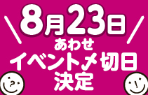 https://nishimura-p.jp/wordpress/wp-content/uploads/0823_awase-1.jpg サムネイル