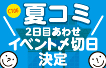 https://nishimura-p.jp/wordpress/wp-content/uploads/C106_natucomi2.jpg サムネイル
