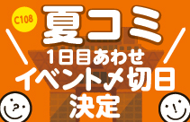 https://nishimura-p.jp/wordpress/wp-content/uploads/C108_natucomi1_awase.jpg サムネイル