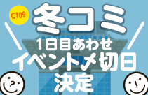 https://nishimura-p.jp/wordpress/wp-content/uploads/C109_fuyukomi1_awase-scaled.jpg サムネイル