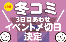 https://nishimura-p.jp/wordpress/wp-content/uploads/C109_fuyukomi3_awase-scaled.jpg サムネイル