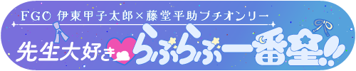 先生大好き❤らぶらぶ一番星!!